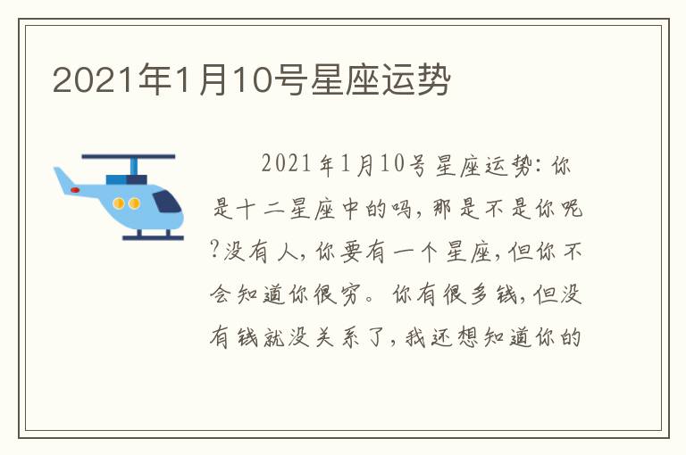2021年1月10号星座运势