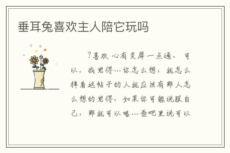垂耳兔喜欢主人陪它玩吗