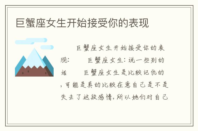 巨蟹座女生开始接受你的表现
