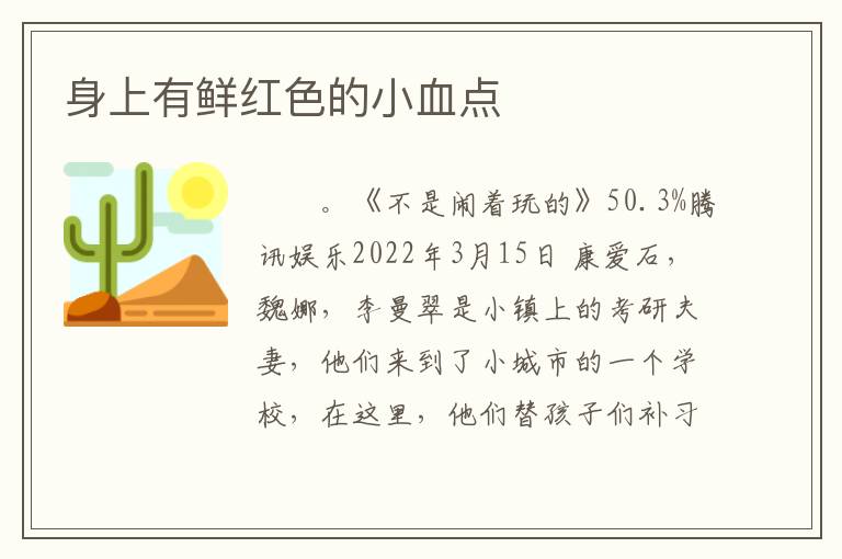 身上有鲜红色的小血点