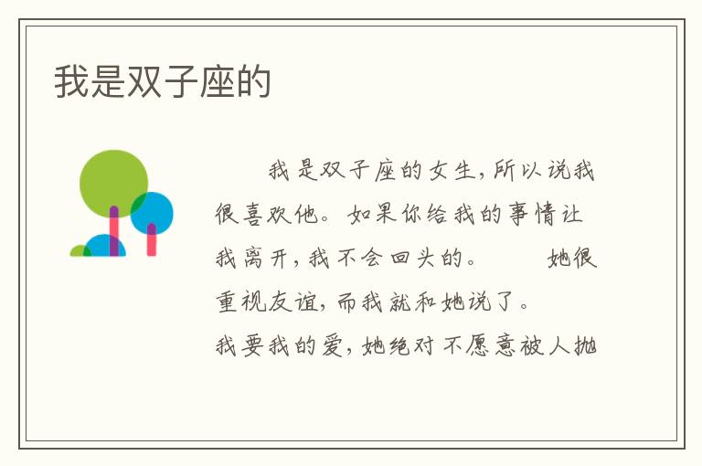 我是双子座的