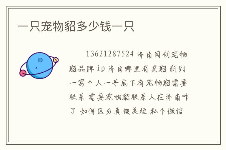 一只宠物貂多少钱一只