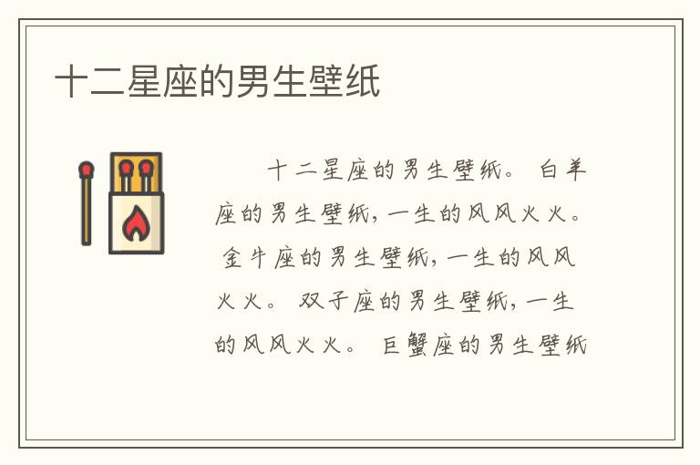 十二星座的男生壁纸