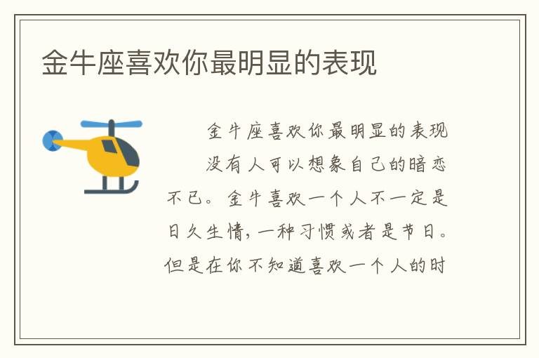 金牛座喜欢你最明显的表现