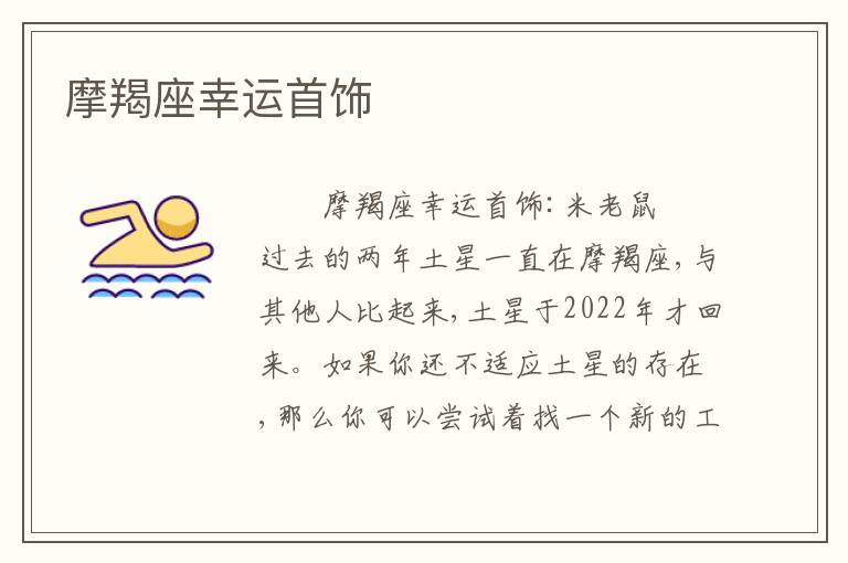 摩羯座幸运首饰