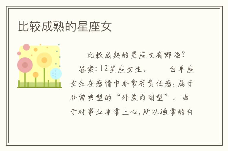 比较成熟的星座女