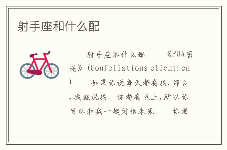 射手座和什么配