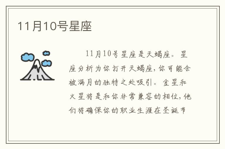 11月10号星座