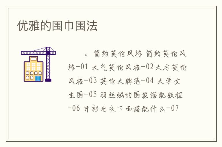 优雅的围巾围法