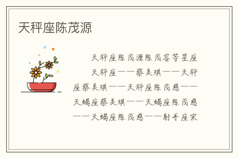 天秤座陈茂源