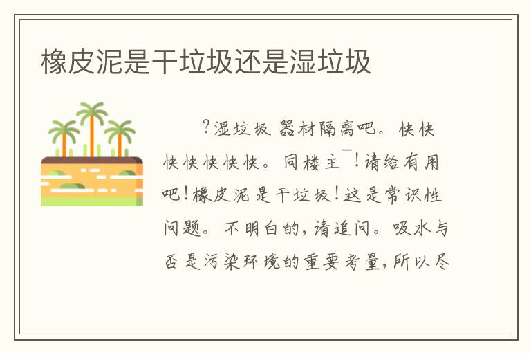 橡皮泥是干垃圾还是湿垃圾