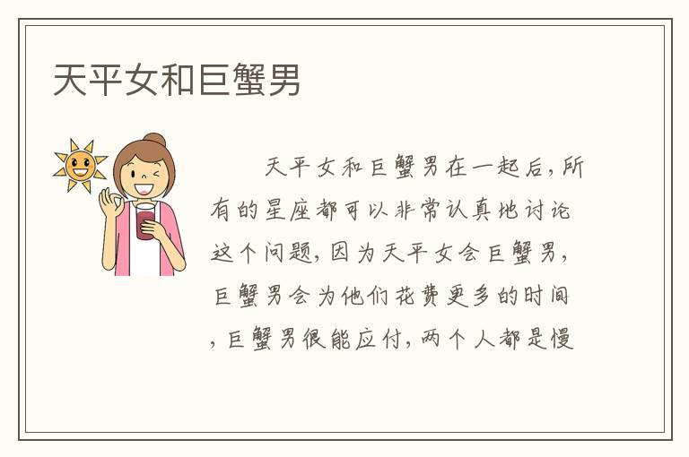 天平女和巨蟹男