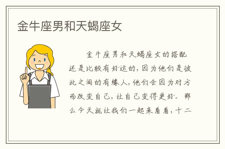金牛座男和天蝎座女