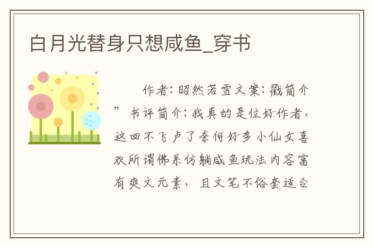 白月光替身只想咸鱼_穿书