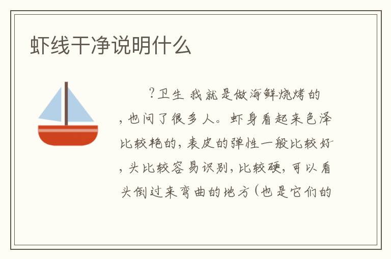 虾线干净说明什么