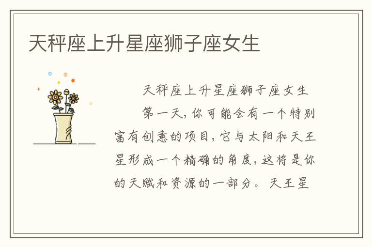天秤座上升星座狮子座女生