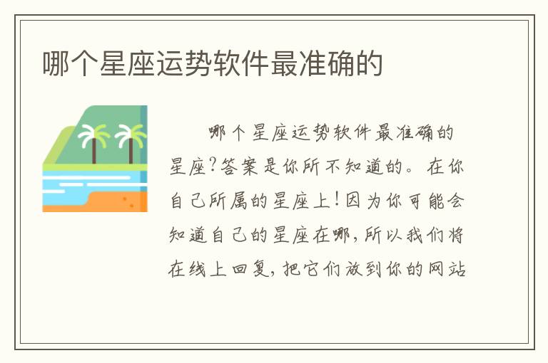 哪个星座运势软件最准确的
