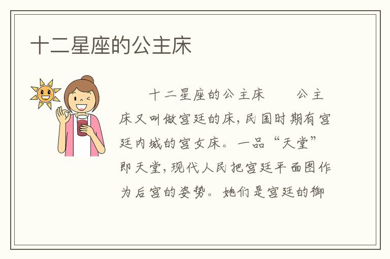 十二星座的公主床