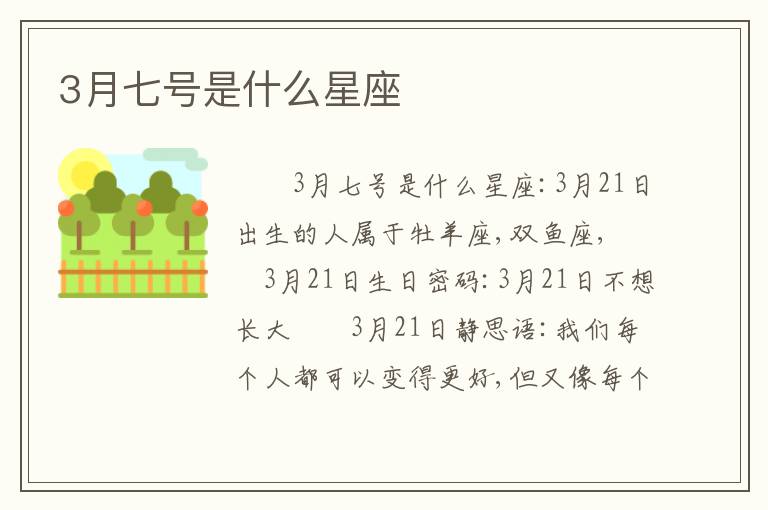 3月七号是什么星座