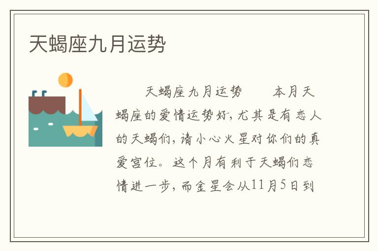 天蝎座九月运势