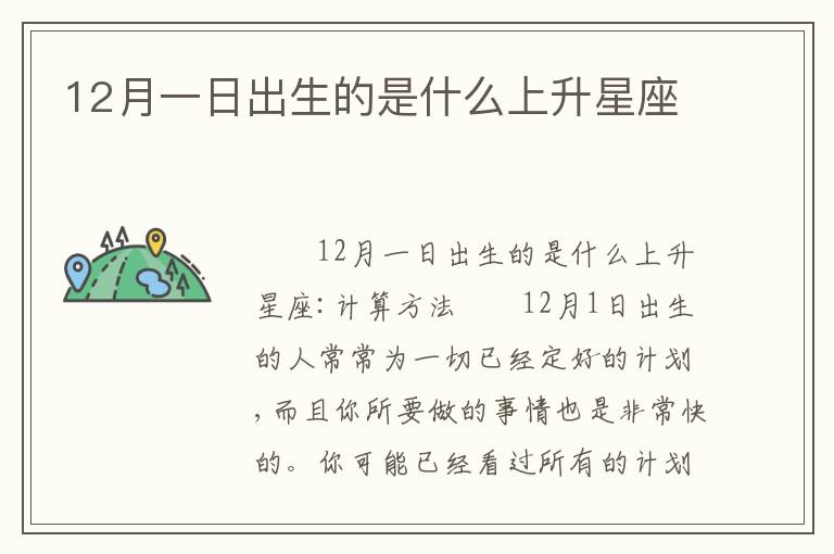 12月一日出生的是什么上升星座