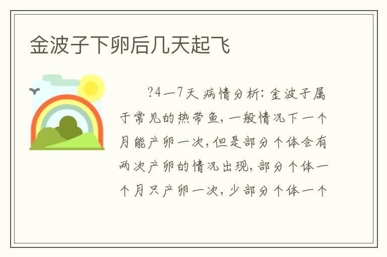 金波子下卵后几天起飞