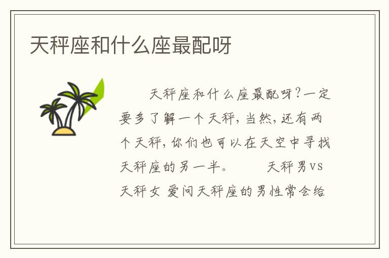 天秤座和什么座最配呀