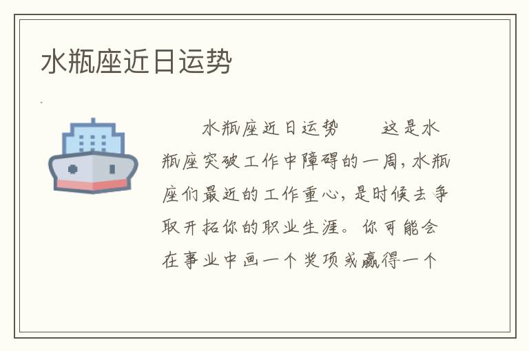 水瓶座近日运势