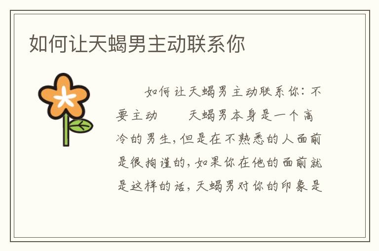 如何让天蝎男主动联系你