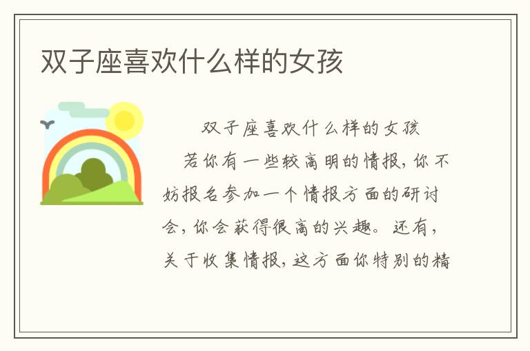 双子座喜欢什么样的女孩