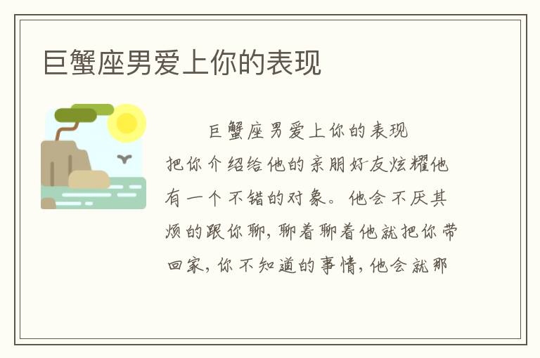 巨蟹座男爱上你的表现