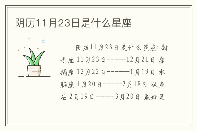 阴历11月23日是什么星座