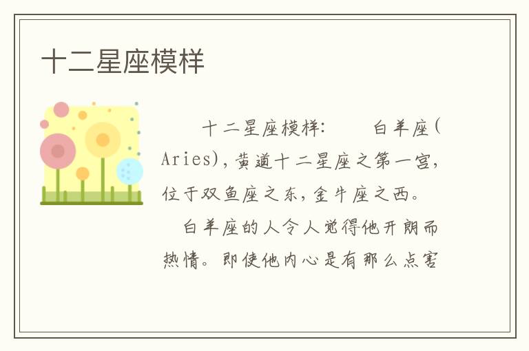 十二星座模样
