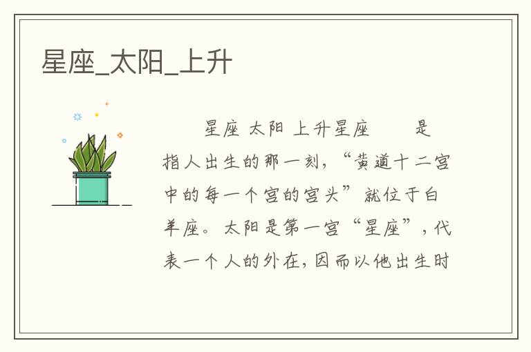 星座_太阳_上升