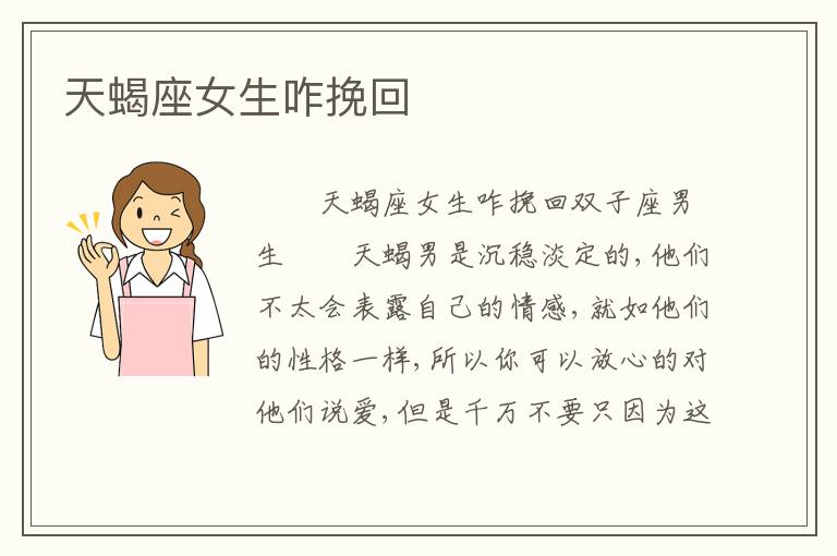 天蝎座女生咋挽回