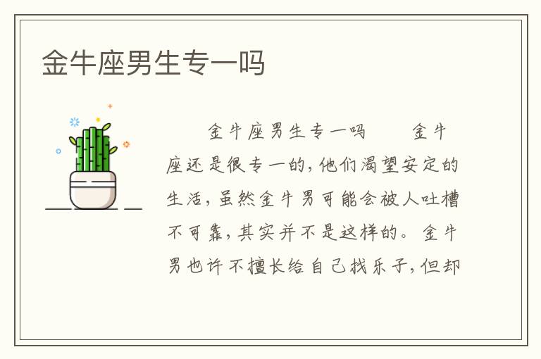 金牛座男生专一吗