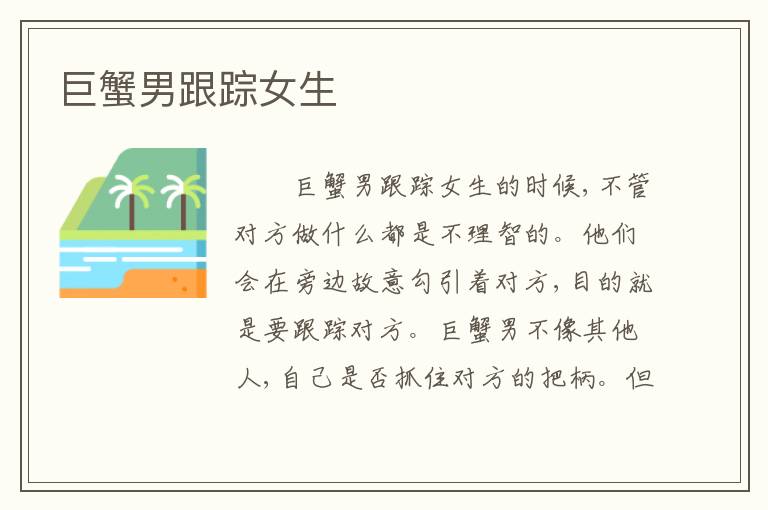 巨蟹男跟踪女生