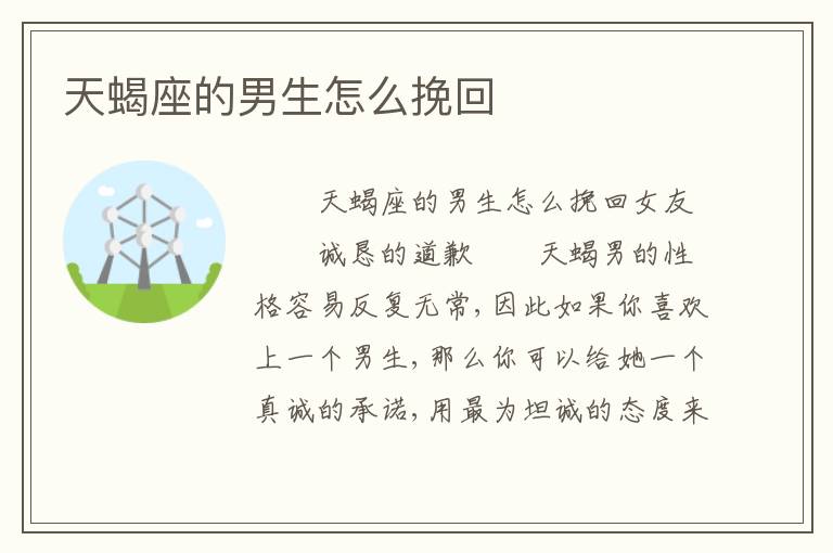 天蝎座的男生怎么挽回