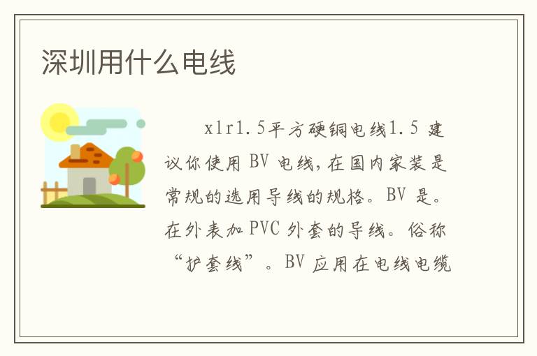 深圳用什么电线