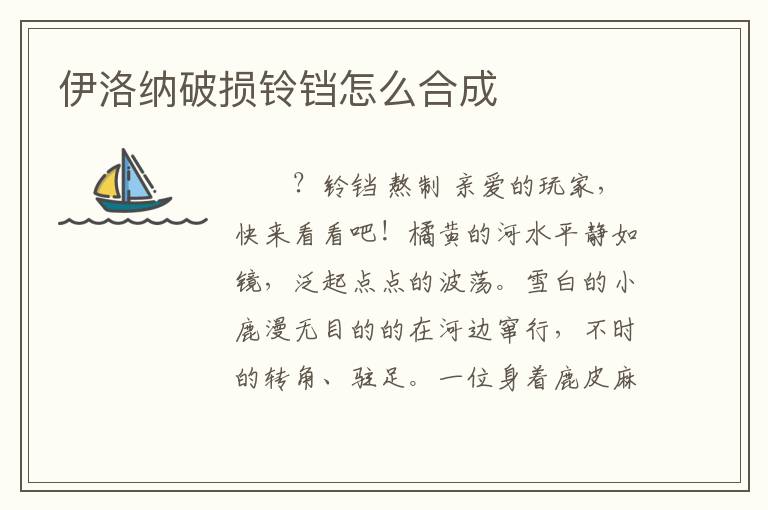 伊洛纳破损铃铛怎么合成